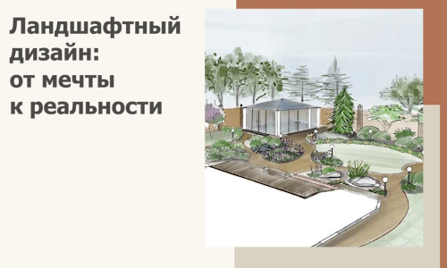 Ландшафтный дизайн: от мечты к реальности c А3дПро-Взн